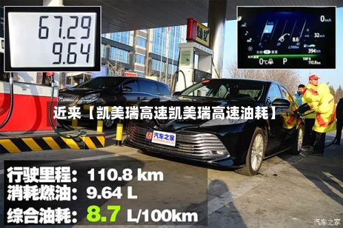 近来【凯美瑞高速凯美瑞高速油耗】