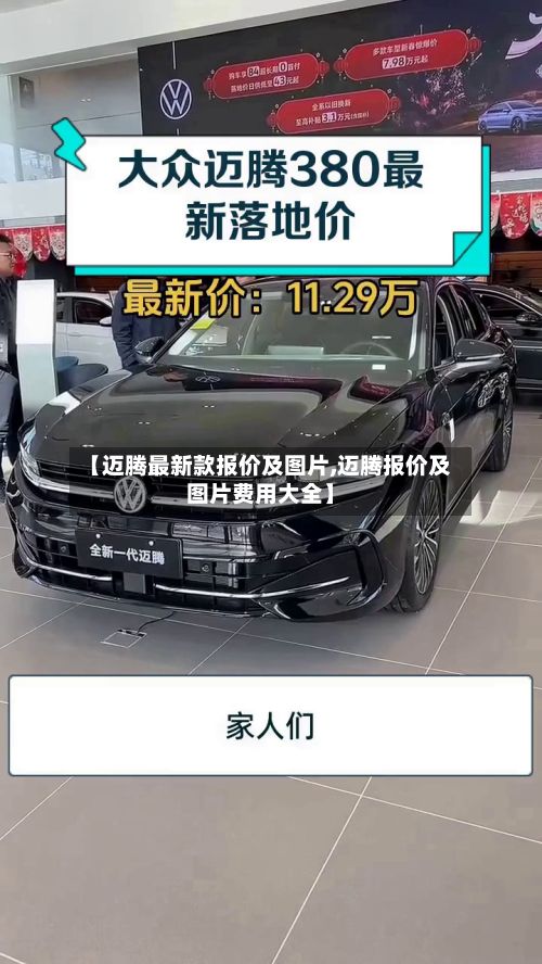 【迈腾最新款报价及图片,迈腾报价及图片费用大全】
