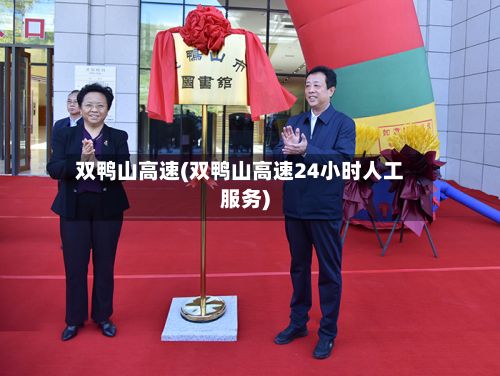 双鸭山高速(双鸭山高速24小时人工服务)-第2张图片