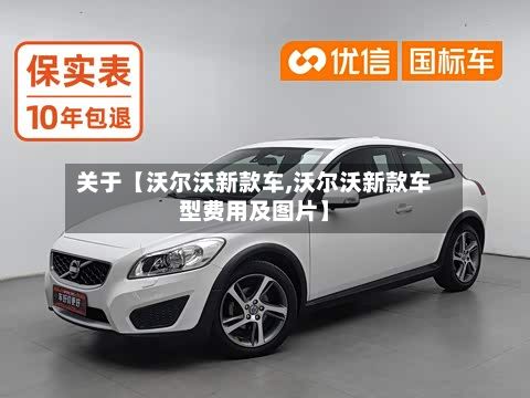 关于【沃尔沃新款车,沃尔沃新款车型费用及图片】-第2张图片