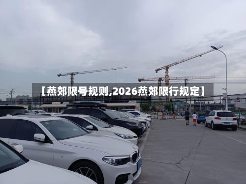 【燕郊限号规则,2026燕郊限行规定】-第2张图片