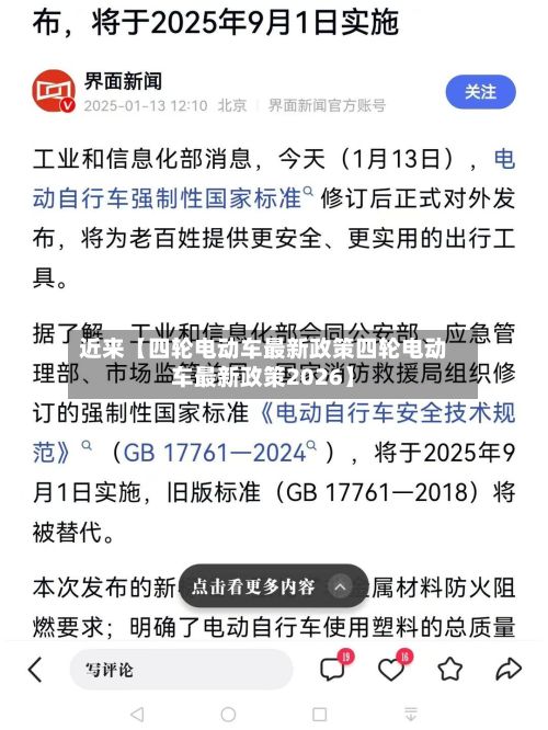 近来【四轮电动车最新政策四轮电动车最新政策2026】-第3张图片
