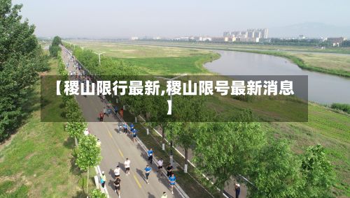【稷山限行最新,稷山限号最新消息】-第2张图片