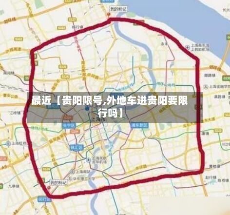 最近【贵阳限号,外地车进贵阳要限行吗】-第1张图片