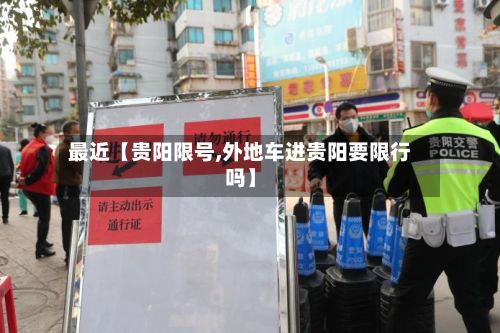 最近【贵阳限号,外地车进贵阳要限行吗】-第2张图片