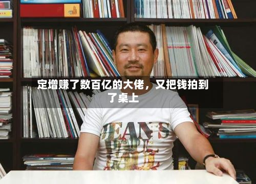 定增赚了数百亿的大佬，又把钱拍到了桌上-第3张图片