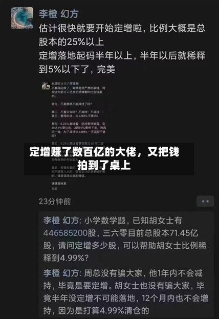 定增赚了数百亿的大佬，又把钱拍到了桌上