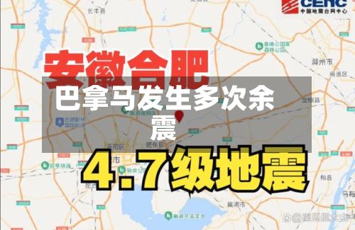 巴拿马发生多次余震