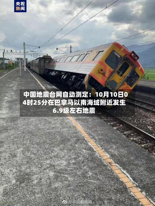 中国地震台网自动测定：10月10日04时25分在巴拿马以南海域附近发生6.9级左右地震