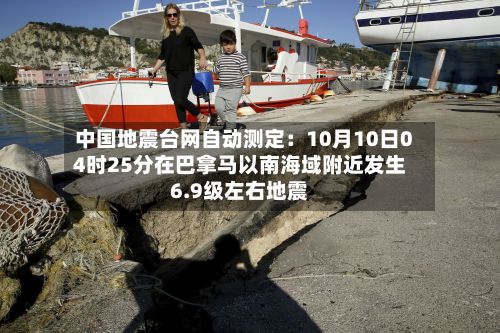 中国地震台网自动测定：10月10日04时25分在巴拿马以南海域附近发生6.9级左右地震-第2张图片