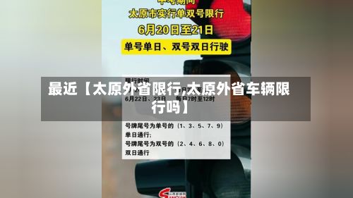 最近【太原外省限行,太原外省车辆限行吗】