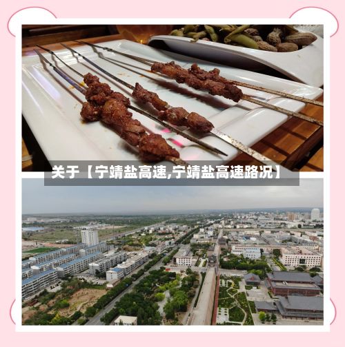 关于【宁靖盐高速,宁靖盐高速路况】-第2张图片