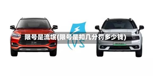 限号是流氓(限号是扣几分罚多少钱)-第2张图片