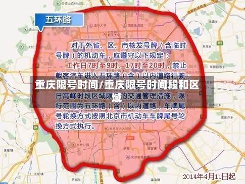 重庆限号时间/重庆限号时间段和区域