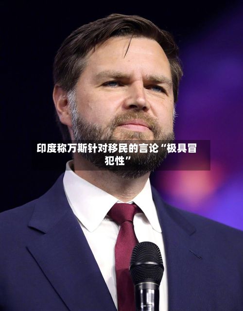 印度称万斯针对移民的言论“极具冒犯性	”-第3张图片