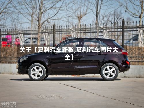 关于【夏利汽车新款,夏利汽车图片大全】-第2张图片
