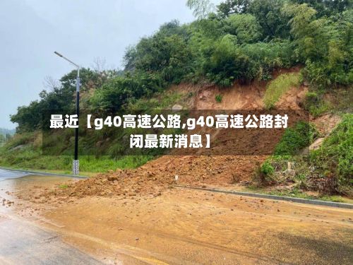 最近【g40高速公路,g40高速公路封闭最新消息】