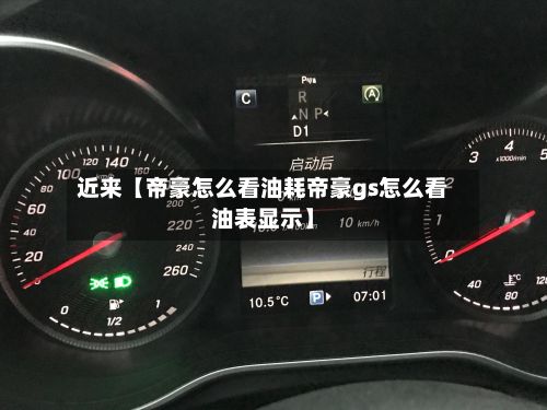 近来【帝豪怎么看油耗帝豪gs怎么看油表显示】-第3张图片