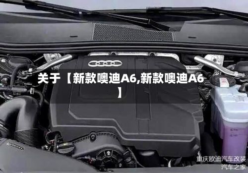 关于【新款噢迪A6,新款噢迪A6】-第2张图片
