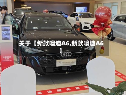关于【新款噢迪A6,新款噢迪A6】