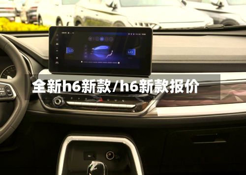 全新h6新款/h6新款报价-第3张图片