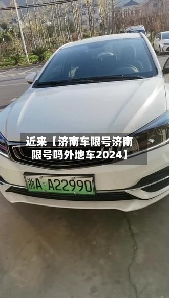近来【济南车限号济南限号吗外地车2024】