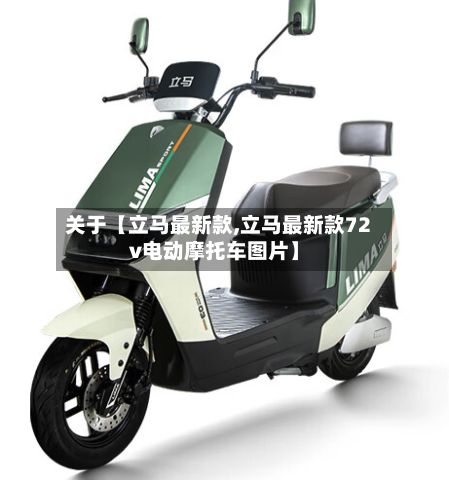 关于【立马最新款,立马最新款72v电动摩托车图片】-第2张图片