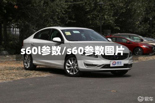s60l参数/s60参数图片