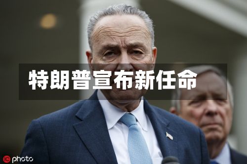 特朗普宣布新任命