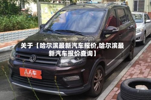 关于【哈尔滨最新汽车报价,哈尔滨最新汽车报价查询】-第3张图片
