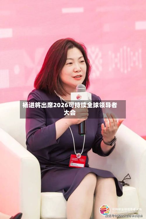 杨进将出席2026可持续全球领导者大会-第3张图片