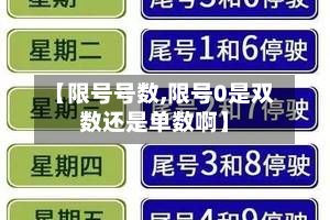 【限号号数,限号0是双数还是单数啊】-第3张图片