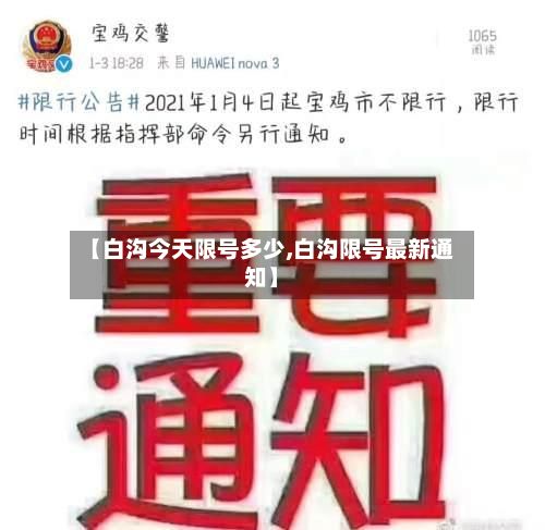 【白沟今天限号多少,白沟限号最新通知】