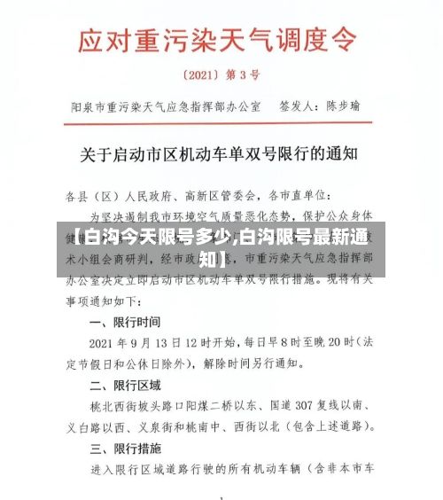 【白沟今天限号多少,白沟限号最新通知】-第2张图片