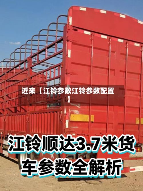 近来【江铃参数江铃参数配置】-第2张图片
