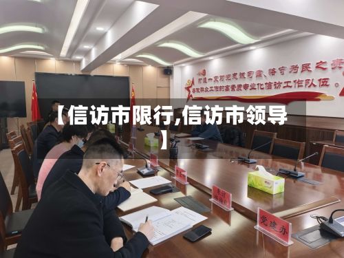 【信访市限行,信访市领导】