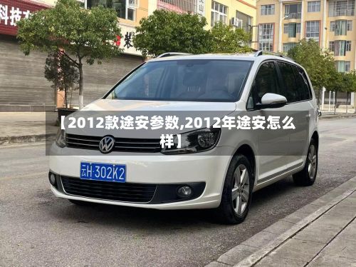 【2012款途安参数,2012年途安怎么样】-第2张图片