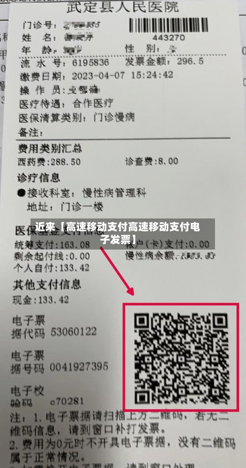 近来【高速移动支付高速移动支付电子发票】