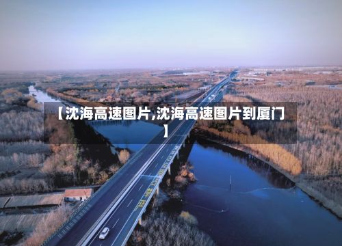 【沈海高速图片,沈海高速图片到厦门】-第2张图片