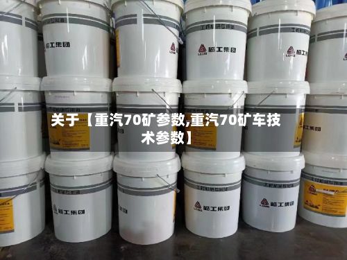 关于【重汽70矿参数,重汽70矿车技术参数】