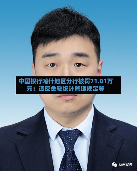 中国银行喀什地区分行被罚71.01万元：违反金融统计管理规定等