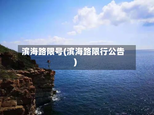 滨海路限号(滨海路限行公告)-第3张图片