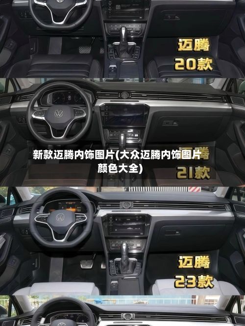 新款迈腾内饰图片(大众迈腾内饰图片颜色大全)-第2张图片