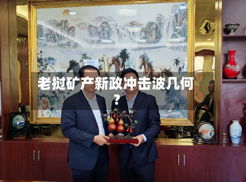 老挝矿产新政冲击波几何?-第3张图片