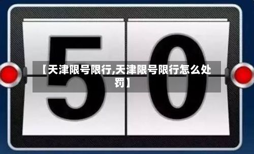 【天津限号限行,天津限号限行怎么处罚】-第3张图片