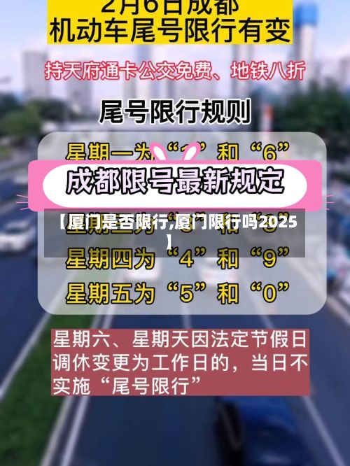 【厦门是否限行,厦门限行吗2025】