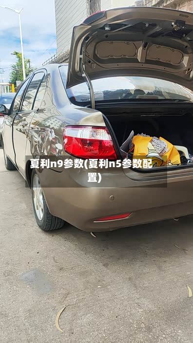 夏利n9参数(夏利n5参数配置)