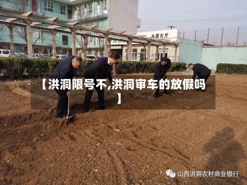 【洪洞限号不,洪洞审车的放假吗】-第2张图片