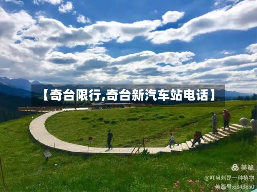 【奇台限行,奇台新汽车站电话】