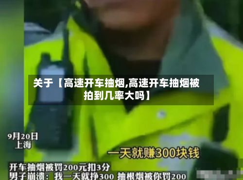 关于【高速开车抽烟,高速开车抽烟被拍到几率大吗】